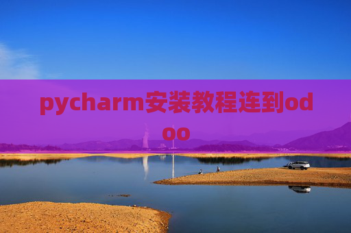 pycharm安装教程连到odoo